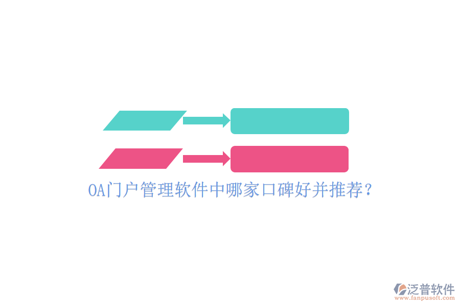 OA門戶管理軟件中哪家口碑好并推薦？