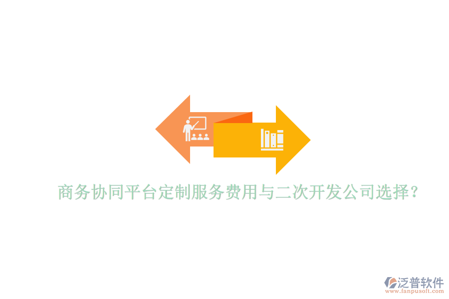  商務(wù)協(xié)同平臺(tái)定制服務(wù)費(fèi)用與二次開發(fā)公司選擇？