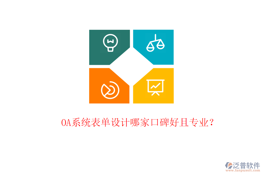  OA系統(tǒng)表單設(shè)計哪家口碑好且專業(yè)？