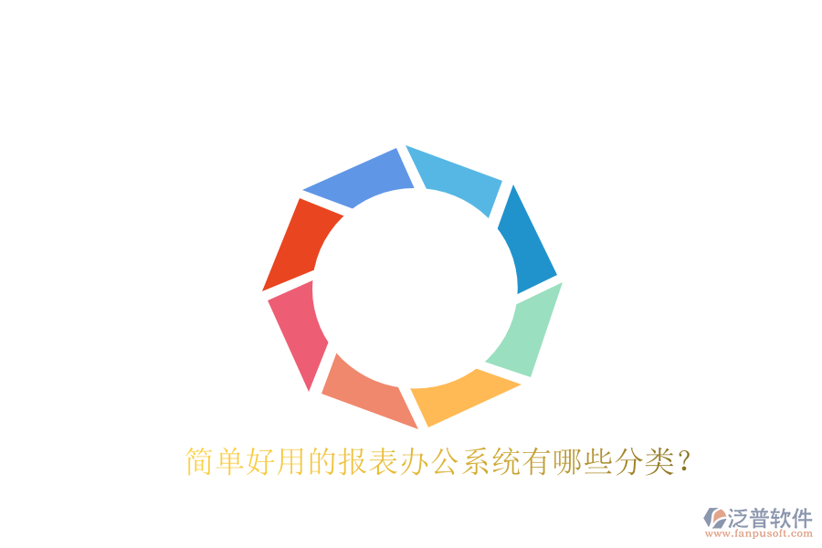  簡單好用的報表辦公系統(tǒng)有哪些分類？