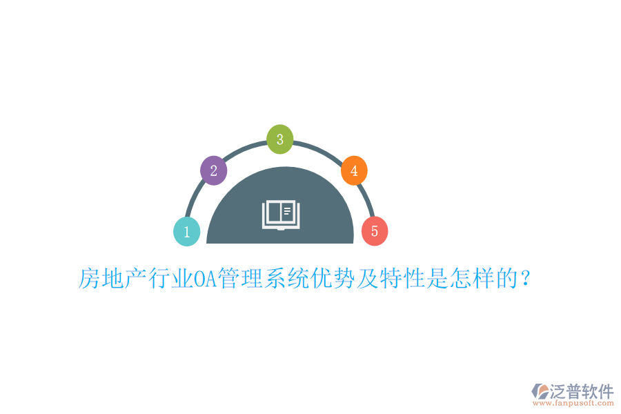  房地產(chǎn)行業(yè)OA管理系統(tǒng)優(yōu)勢(shì)及特性是怎樣的？