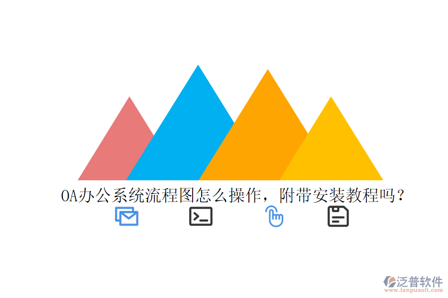 OA辦公系統(tǒng)流程圖怎么操作，附帶安裝教程嗎？