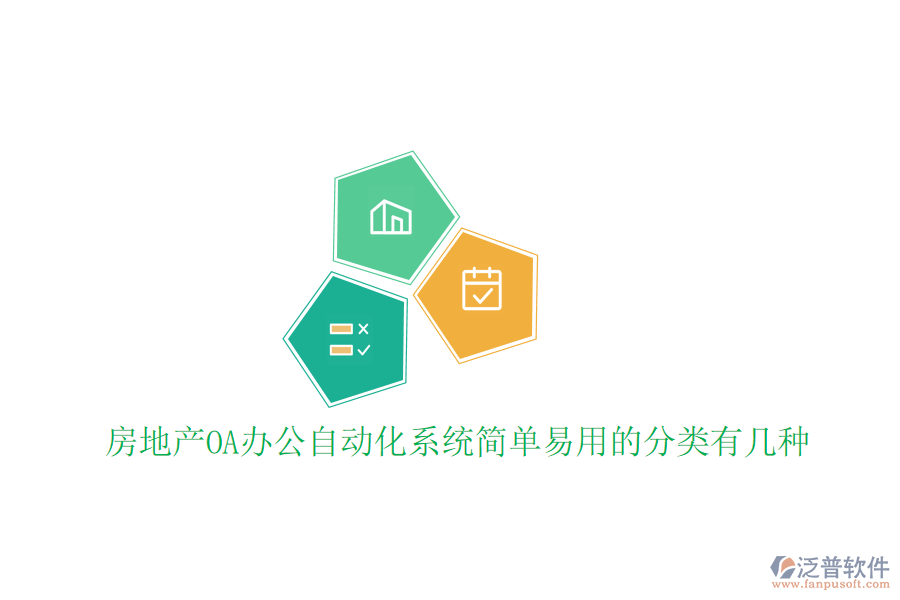  房地產(chǎn)OA辦公<a href=http://m.theonlineadagency.com/oa/ target=_blank class=infotextkey>自動化系統(tǒng)</a>簡單易用的分類有幾種