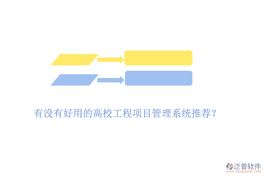 有沒有好用的高校工程項(xiàng)目管理系統(tǒng)推薦？