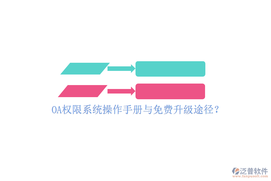  OA權(quán)限系統(tǒng)操作手冊(cè)與免費(fèi)升級(jí)途徑？