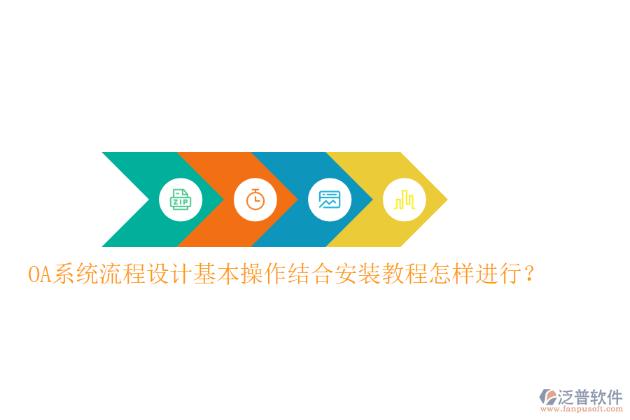  OA系統(tǒng)流程設(shè)計基本操作結(jié)合安裝教程怎樣進行？