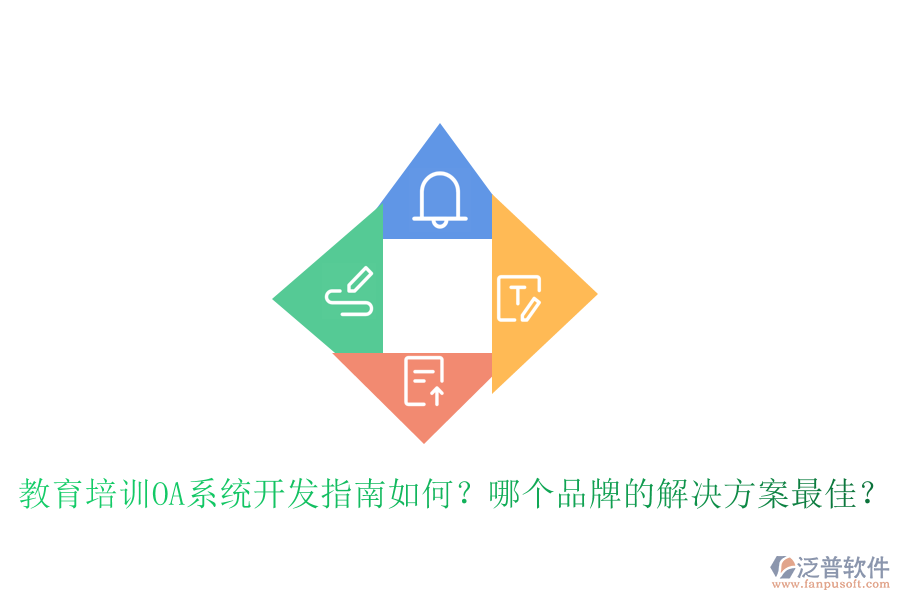  教育培訓OA系統(tǒng)開發(fā)指南如何？哪個品牌的解決方案最佳？