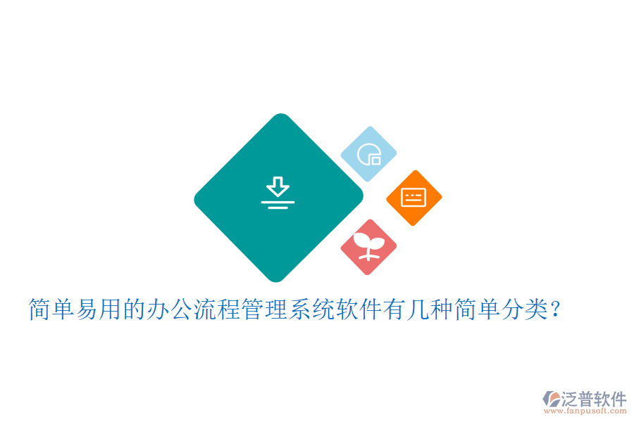  簡單易用的辦公流程管理系統(tǒng)軟件有幾種簡單分類？