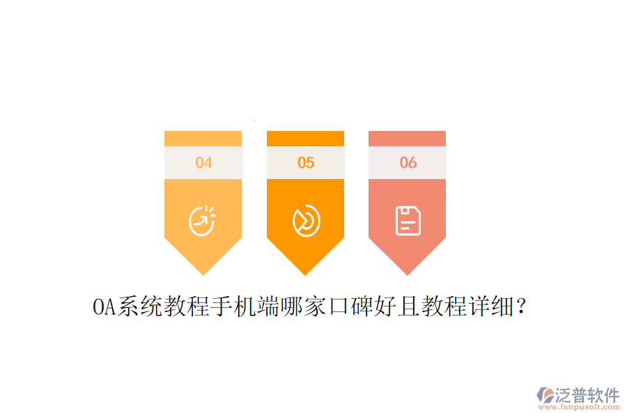  OA系統(tǒng)教程手機(jī)端哪家口碑好且教程詳細(xì)？