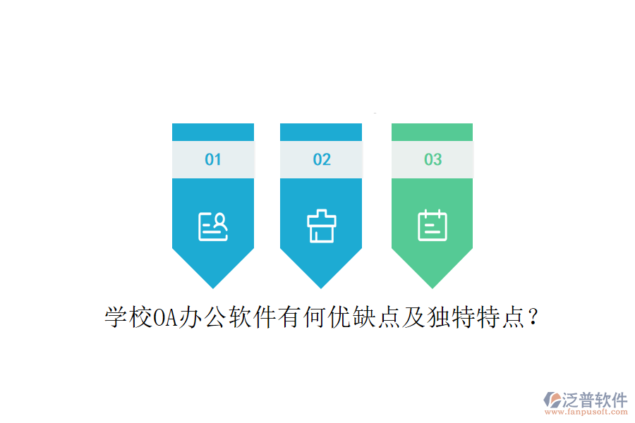  學(xué)校OA辦公軟件有何優(yōu)缺點(diǎn)及獨(dú)特特點(diǎn)？