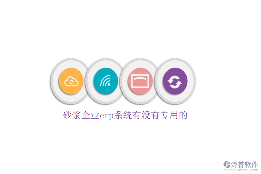 砂漿企業(yè)erp系統(tǒng)有沒(méi)有專用的