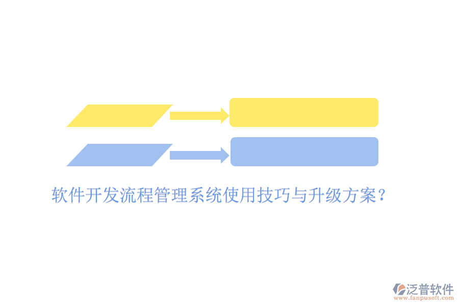  軟件開發(fā)流程管理系統(tǒng)使用技巧與升級方案？