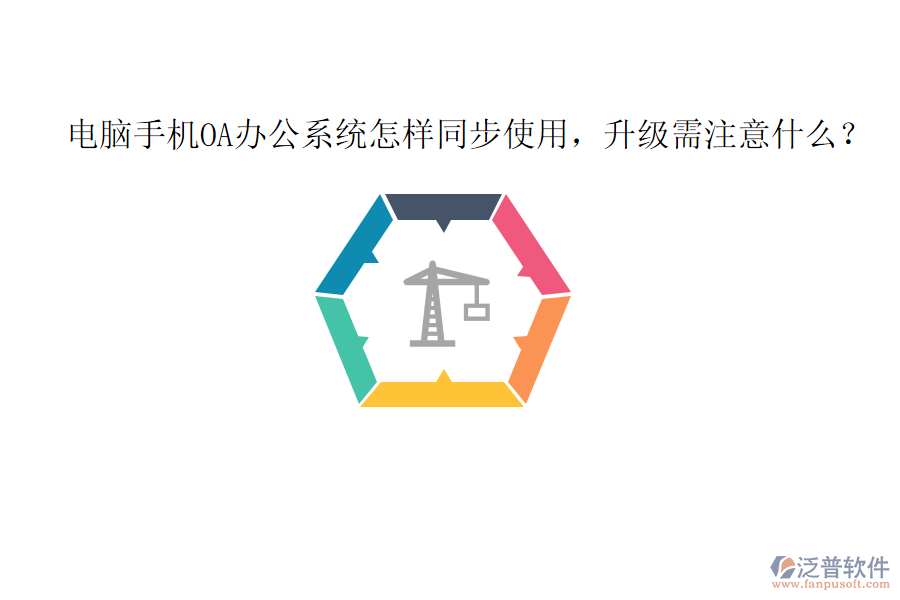  電腦手機(jī)OA辦公系統(tǒng)怎樣同步使用，升級(jí)需注意什么？