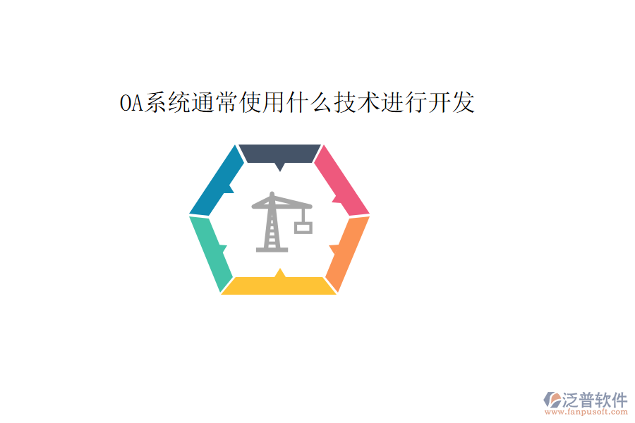 OA系統(tǒng)通常使用什么技術(shù)進(jìn)行開發(fā)