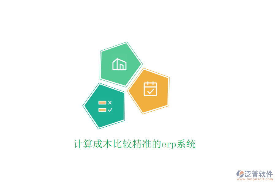 計(jì)算成本比較精準(zhǔn)的erp系統(tǒng)