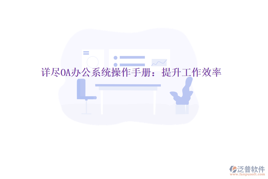  詳盡OA辦公系統(tǒng)操作手冊(cè)：提升工作效率
