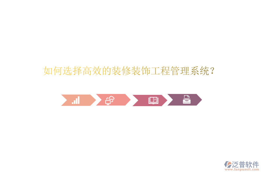 如何選擇高效的裝修裝飾<a href=http://m.theonlineadagency.com/xm/ target=_blank class=infotextkey>工程管理系統(tǒng)</a>？