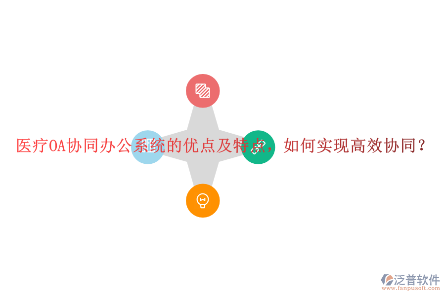 醫(yī)療OA協(xié)同辦公系統(tǒng)的優(yōu)點(diǎn)及特點(diǎn)，如何實現(xiàn)高效協(xié)同？