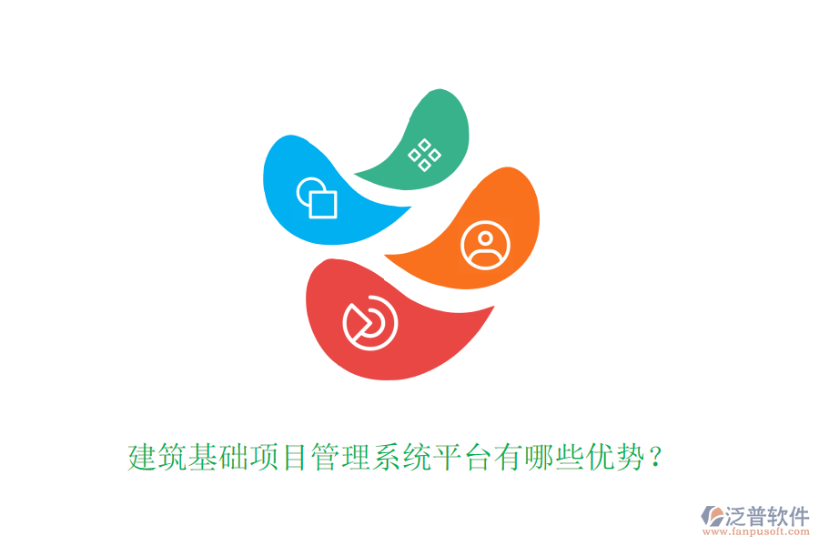 建筑基礎(chǔ)項(xiàng)目管理系統(tǒng)平臺(tái)有哪些優(yōu)勢(shì)？
