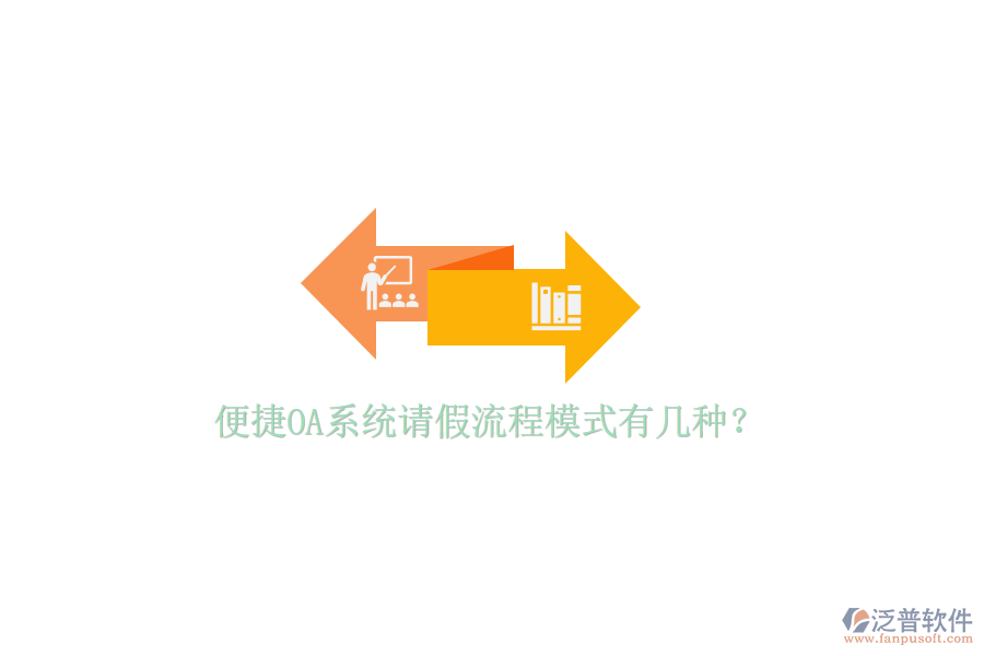  便捷OA系統(tǒng)請假流程模式有幾種？