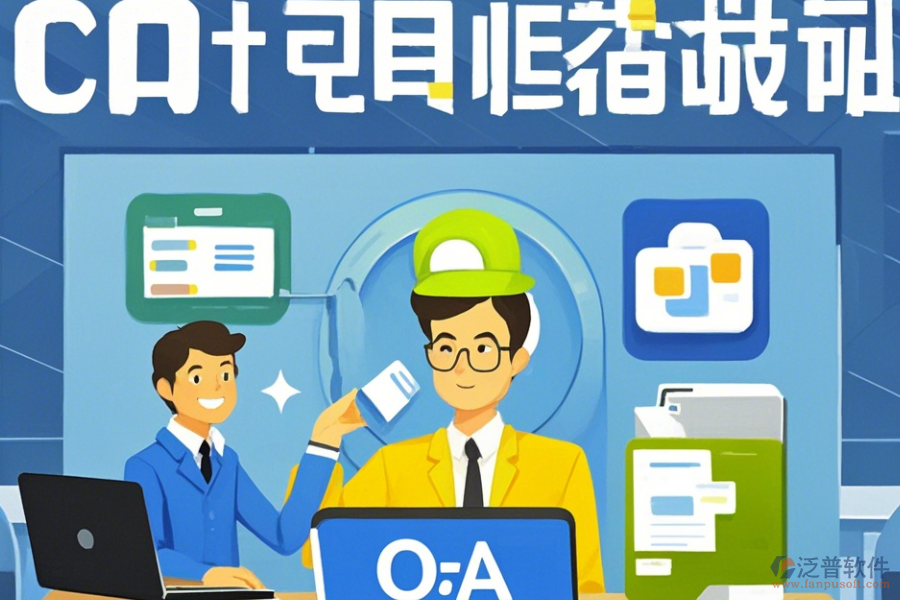 電子協(xié)同OA辦公系統(tǒng)使用方法與升級注意事項？