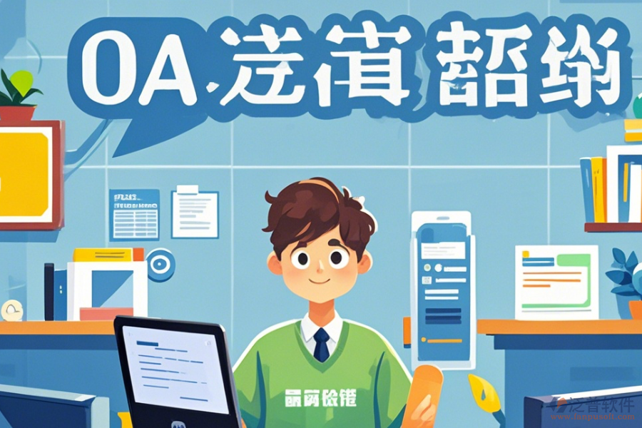 教育OA辦公自動化系統(tǒng)選型原則及功能模塊圖示詳解？