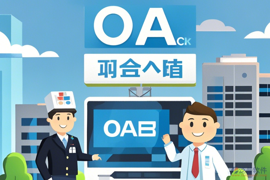 購買醫(yī)院OA系統(tǒng)如何挑選，哪個(gè)品牌更優(yōu)質(zhì)？