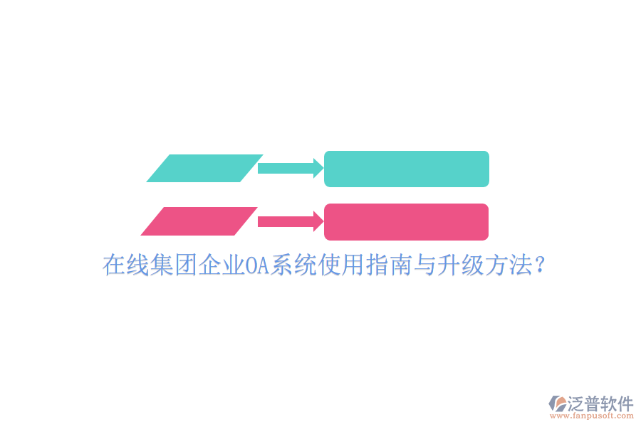  在線集團(tuán)企業(yè)OA系統(tǒng)使用指南與升級(jí)方法？
