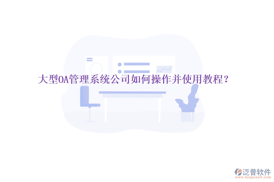  大型OA管理系統(tǒng)公司如何操作并使用教程？