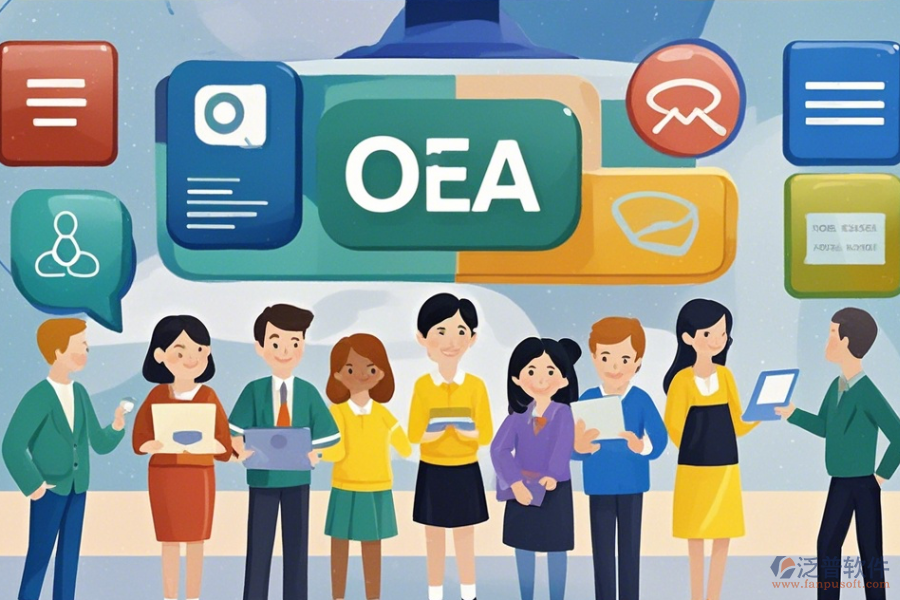 OA軟件功能詳解與應(yīng)用