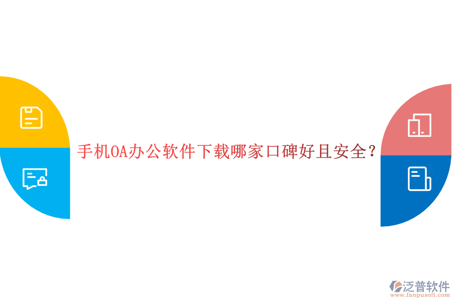 手機(jī)OA辦公軟件下載哪家口碑好且安全?