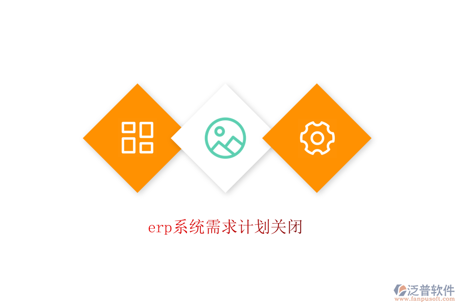 erp系統(tǒng)需求計劃關閉