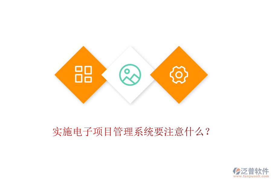 實(shí)施電子項(xiàng)目管理系統(tǒng)要注意什么？