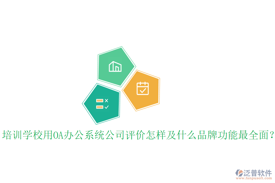  培訓(xùn)學(xué)校用OA辦公系統(tǒng)公司評(píng)價(jià)怎樣及什么品牌功能最全面？