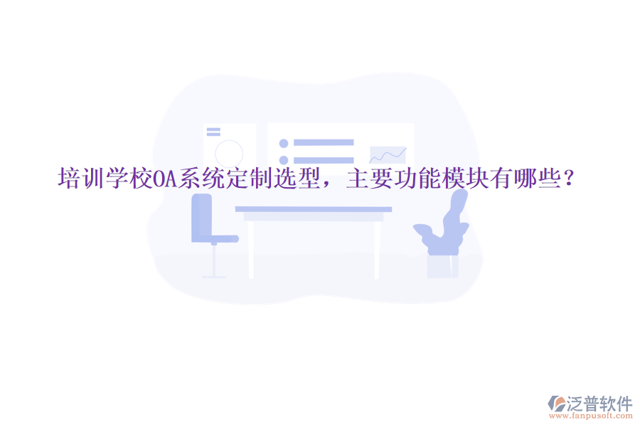  培訓(xùn)學(xué)校OA系統(tǒng)定制選型，主要功能模塊有哪些？