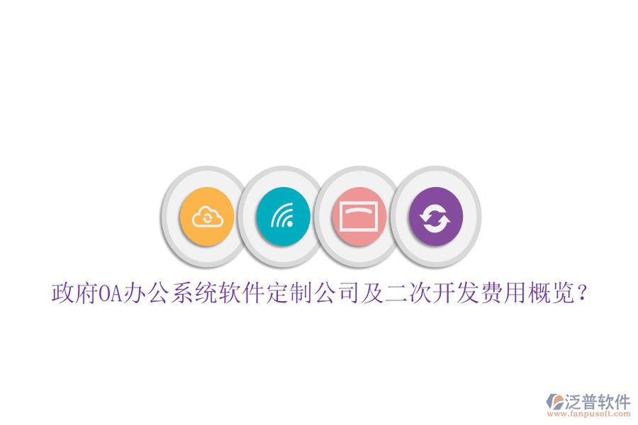  政府OA辦公系統(tǒng)軟件定制公司及二次開發(fā)費用概覽？