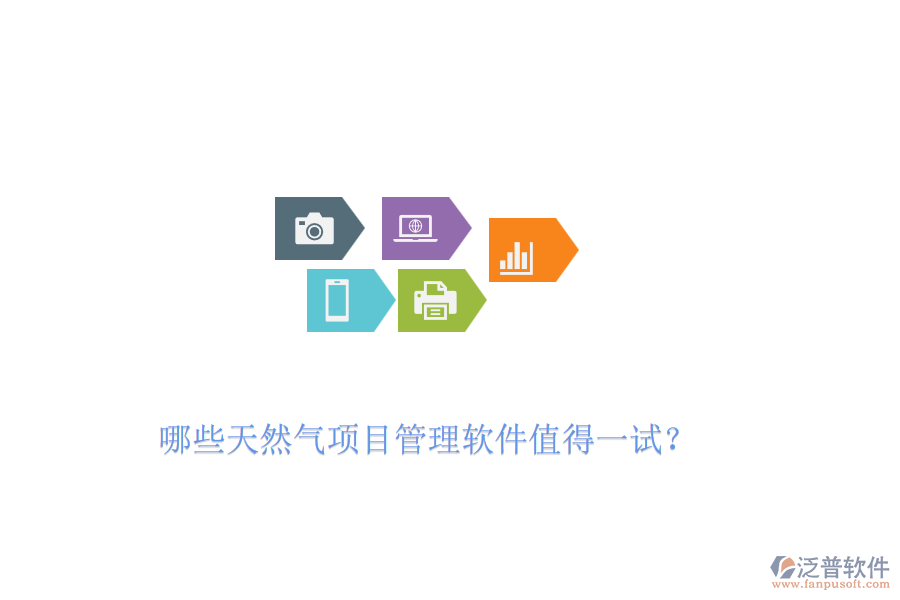 哪些天然氣項目管理軟件值得一試？