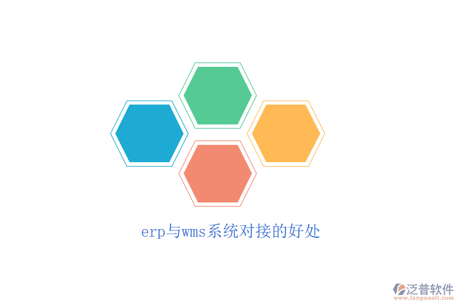 erp與wms系統(tǒng)對(duì)接的好處