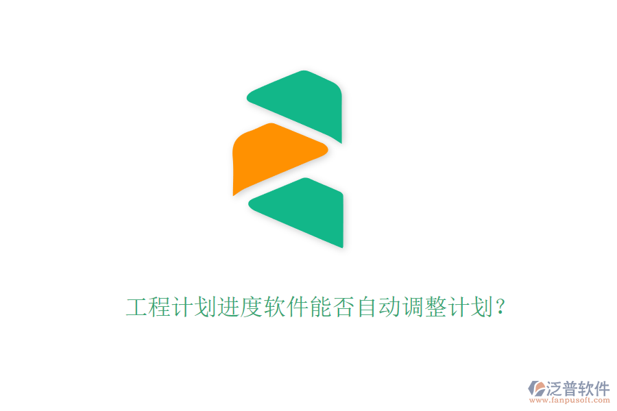 工程計劃進度軟件能否自動調(diào)整計劃？