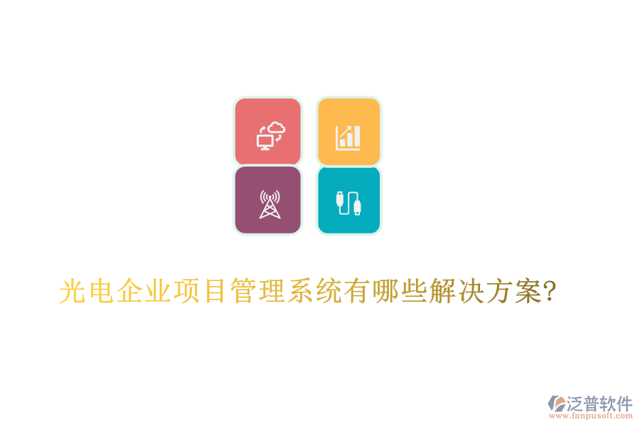 光電企業(yè)項(xiàng)目管理系統(tǒng)有哪些解決方案?