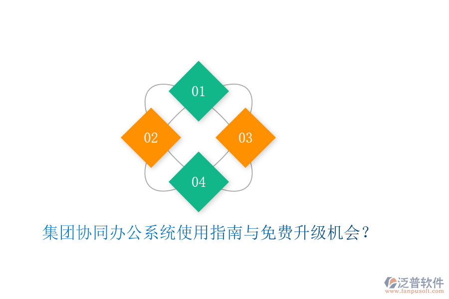  集團(tuán)協(xié)同辦公系統(tǒng)使用指南與免費(fèi)升級機(jī)會？