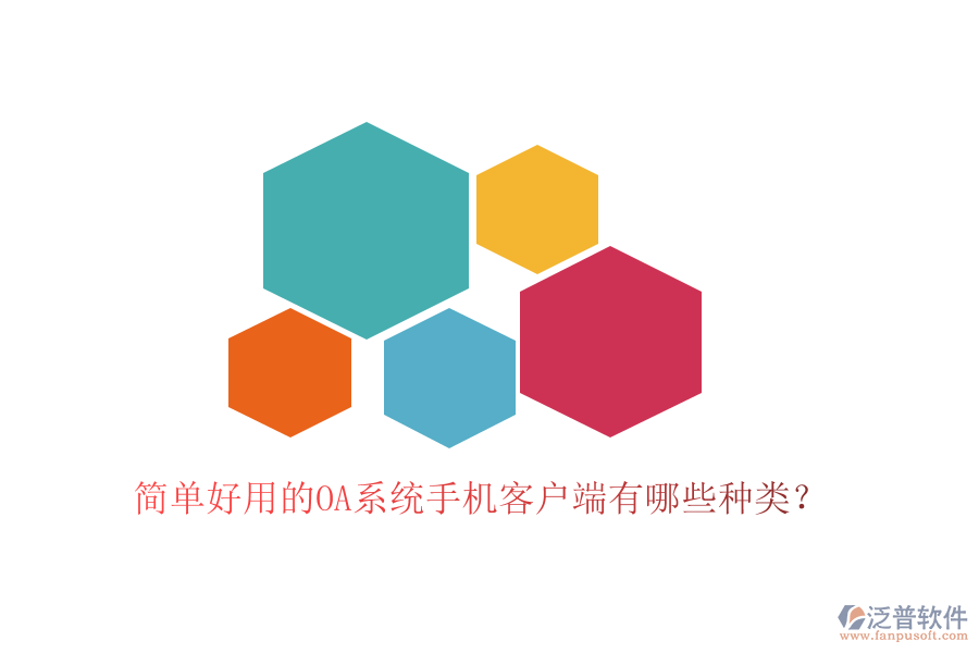  簡單好用的OA系統(tǒng)手機(jī)客戶端有哪些種類？