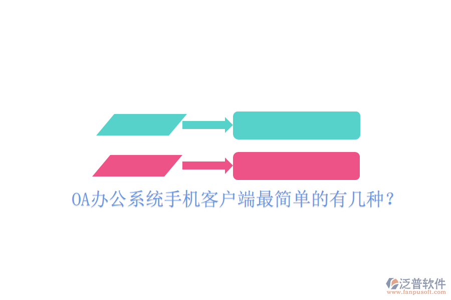  OA辦公系統(tǒng)手機(jī)客戶端最簡單的有幾種？