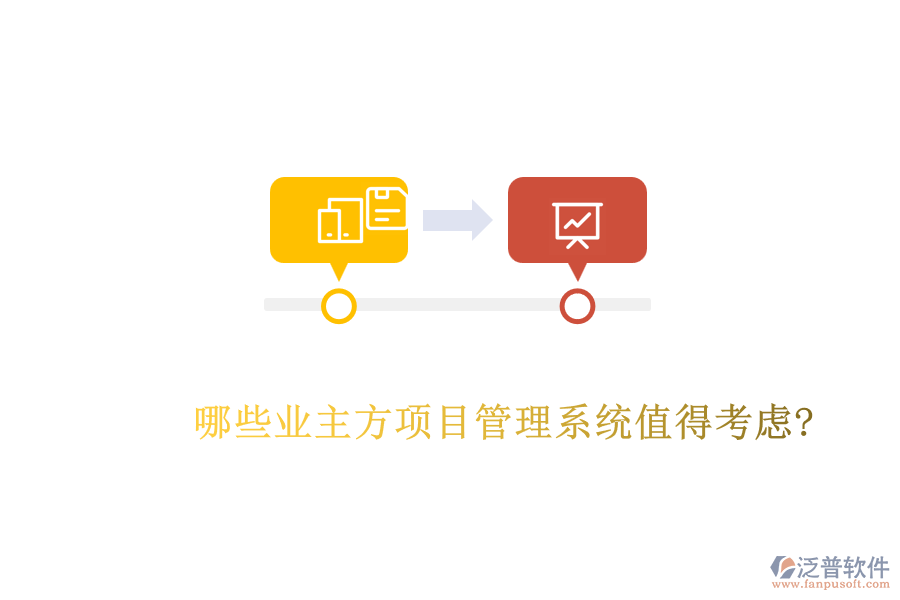 哪些業(yè)主方項目管理系統(tǒng)值得考慮?