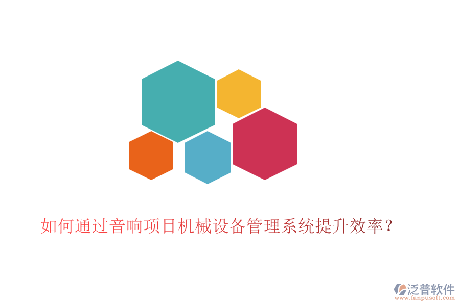 如何通過音響項(xiàng)目機(jī)械設(shè)備管理系統(tǒng)提升效率？