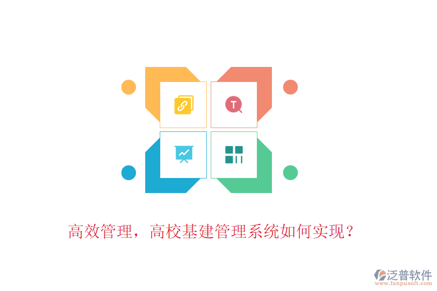 高效管理，高校基建管理系統(tǒng)如何實(shí)現(xiàn)？