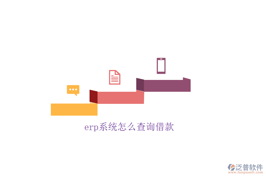erp系統(tǒng)怎么查詢(xún)借款