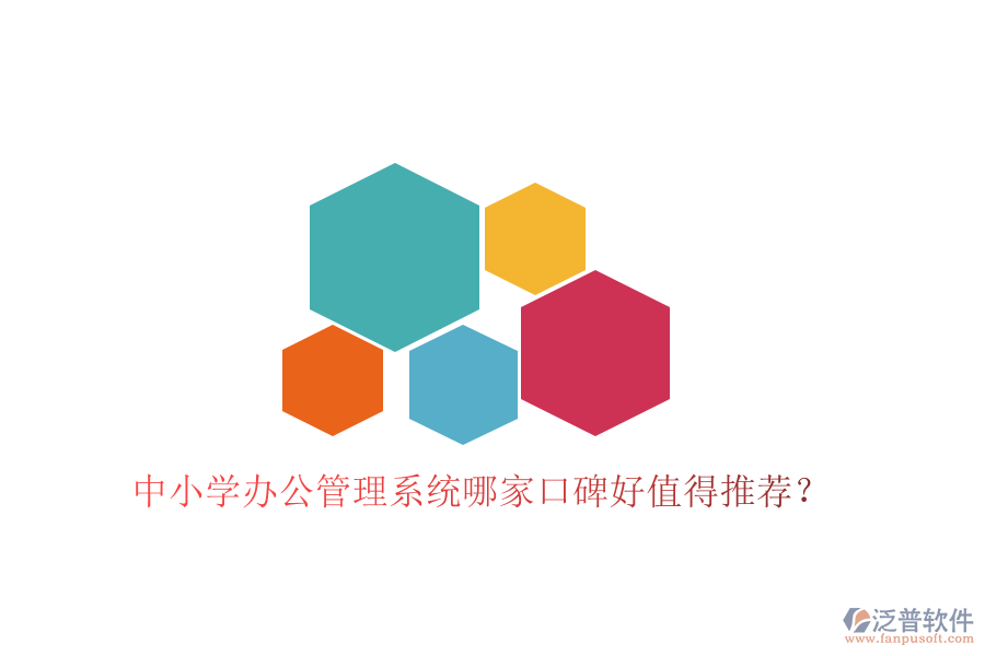  中小學(xué)辦公管理系統(tǒng)哪家口碑好值得推薦？