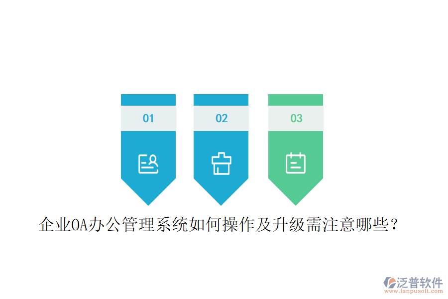  企業(yè)OA辦公管理系統(tǒng)如何操作及升級(jí)需注意哪些？