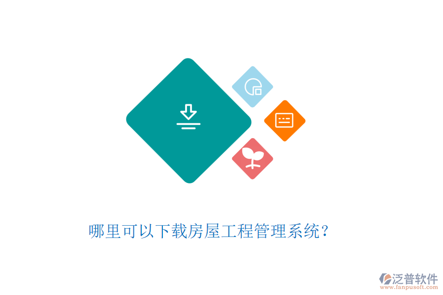 哪里可以下載房屋工程管理系統(tǒng)？